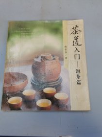 茶道入门-泡茶篇