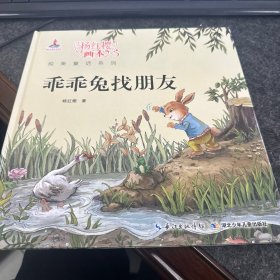 杨红樱画本 纯美童话系列 乖乖兔找朋友（精装）