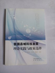 我国县域科技发展理论实践与政策选择