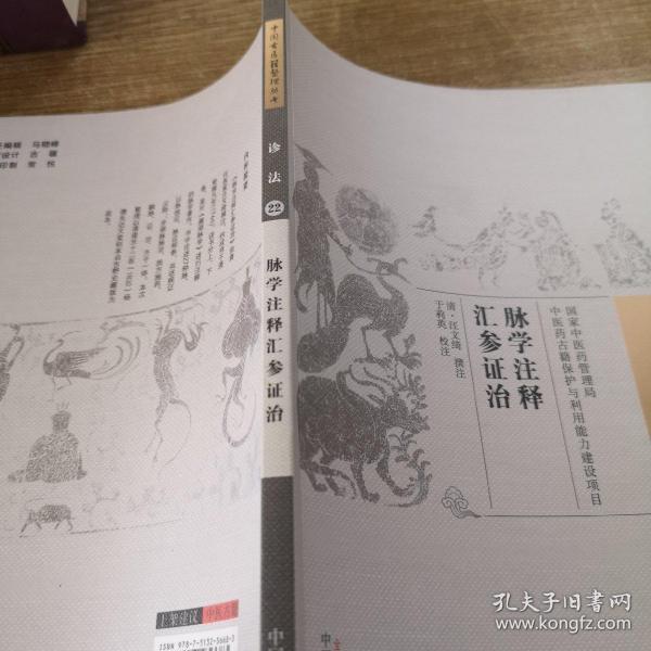 脉学注释汇参证治·中国古医籍整理丛书