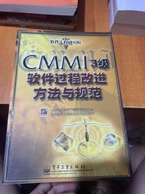 CMMI 3级软件过程改进方法与规范