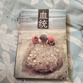 血统:一个黑五类子女的文革记忆