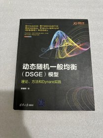 动态随机一般均衡（DSGE）模型：理论、方法和Dynare实践