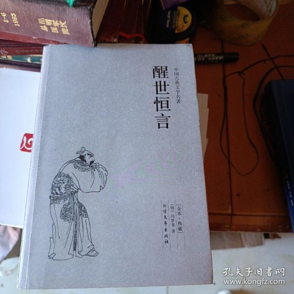 中国古典文学名著：醒世恒言