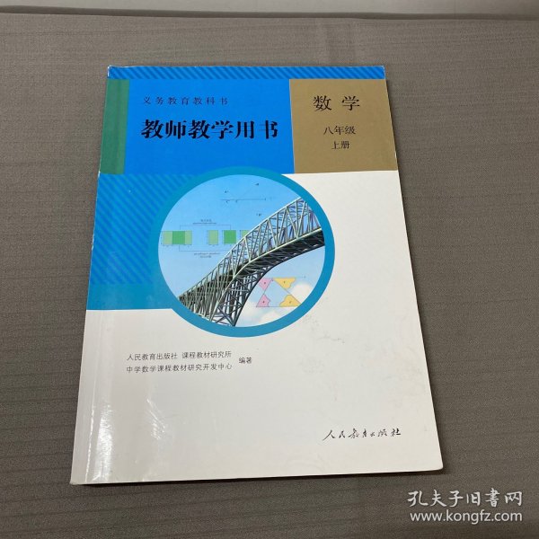 义务教育教科书. 数学八年级上册教师教学用书