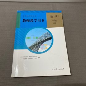 义务教育教科书. 数学八年级上册教师教学用书