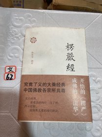 楞严经译解