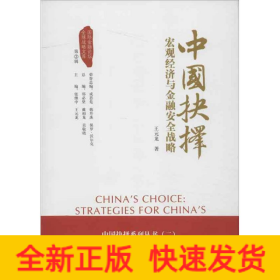 中國抉擇:宏觀經濟與金融安全戰(zhàn)略