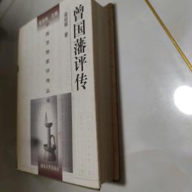 正版精装  中国思想家评传丛书179：曾国藩评传  1版1印，印数3000册