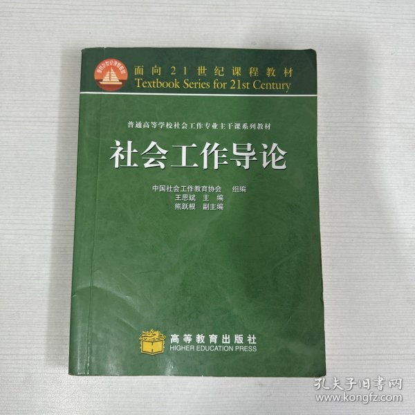 普通高等学校社会工作专业主干系列教材：社会工作导论