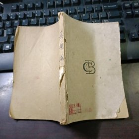 真境 花园 原名：古洛司汤(缺少前封面及1一2页) 民国36年