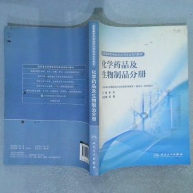 国家基本药物临床应用培训系列教材化学药品及生物制品分册