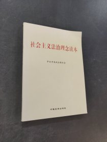 社会主义法治理念读本
