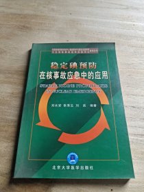 稳定碘预防在核事故应急中的应用