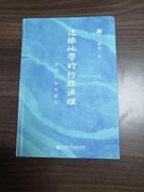边缘地带的行政治理：清代厅制再研究