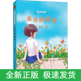 米乐的故事
