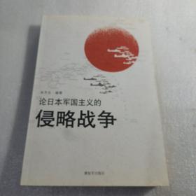 论日本军国主义的侵略战争（作者签赠本），