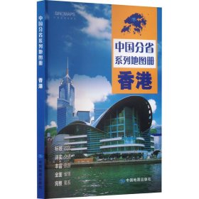 【正版】中国分省系列地图册·香港(2025版）