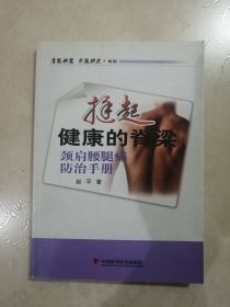 名医讲堂求医助己系列·挺起健康的脊梁：颈肩腰腿痛防治手册