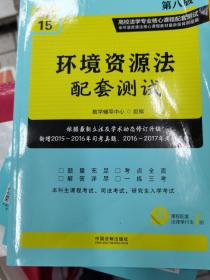 环境资源法配套测试：高校法学专业核心课程配套测试（第八版）