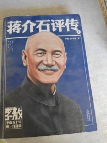 蔣介石評(píng)傳（上）