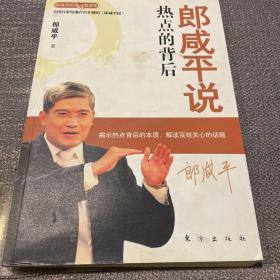 郎咸平说：热点的背后