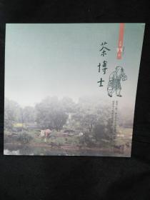 茶博士 2022年10月总第11期（在茶文化收藏中重识历史、贝山问茶释然茶香、2021富春山居斗茶大会、同享茶乡茶韵普及全民饮茶……）