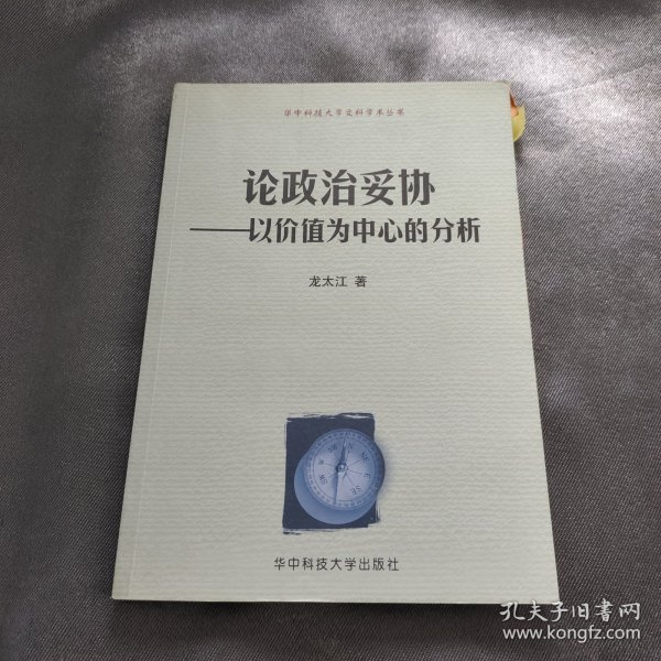 论政治妥协：以价值为中心的分析