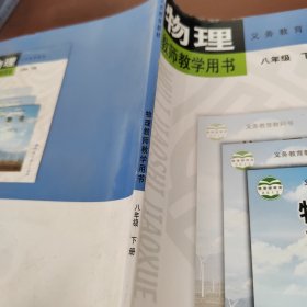 物理教师教学用书. 八年级. 下册