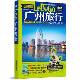 全新正版广州旅行Let's Go 全新版9787113288082