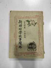 言文对照，白话注解 《新增幼学故事琼林》全一册