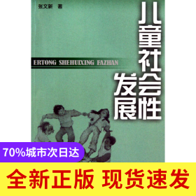 儿童社会性发展