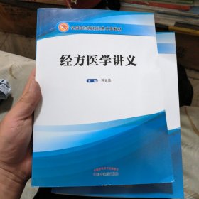 经方医学讲义