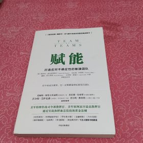 赋能：打造应对不确定性的敏捷团队