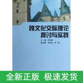 跨文化交际理论探讨与实践