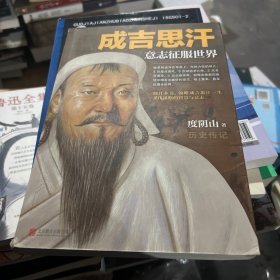 成吉思汗：意志征服世界