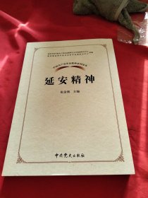 延安精神《大16开平装》