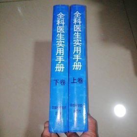 全科医生实用手册【精装16开】