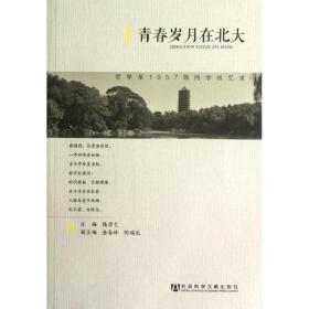 青春岁月在北大：哲学系1957级同学回忆录