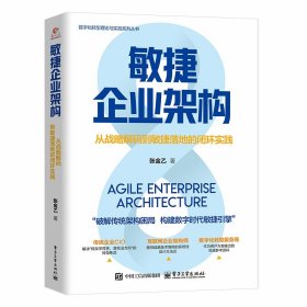 敏捷企业架构：从战略解码到敏捷落地的闭环实践