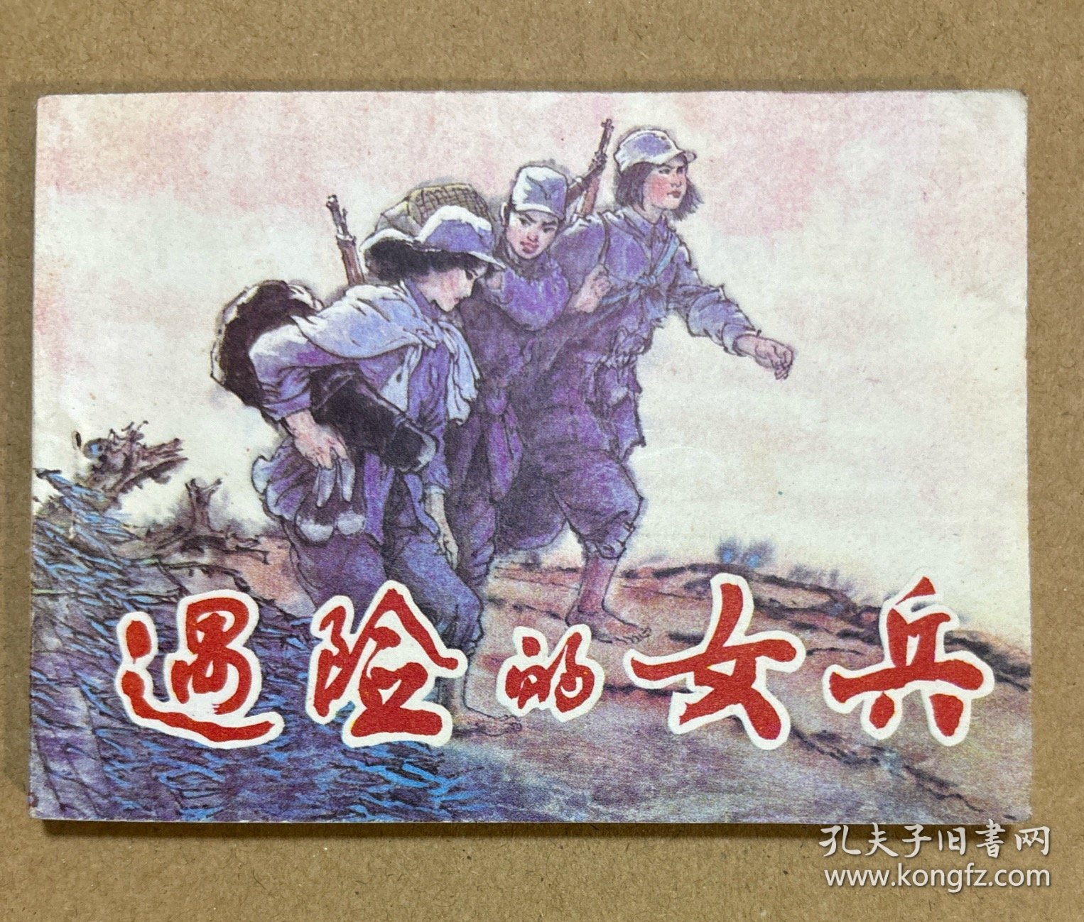 连环画：遇险的女兵（板正 品好 无字无画）老柜。