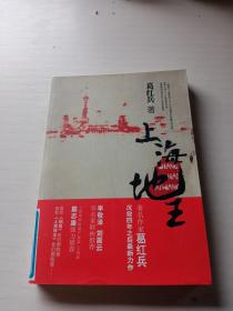 上海地王：(全国30多家报纸争相连载,上海滩神秘地产富豪戴志康强力推荐,揭示一代地王产生真相的超人气力作)