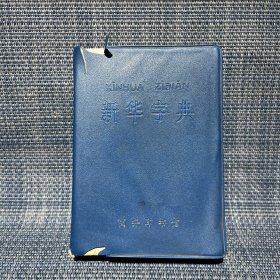 (老版本)新华字典(1979年修订重排本) 软精装本 蓝塑封皮（有字迹 自然旧泛黄 版本及品相看图自鉴免争议）