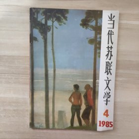 当代苏联文学1985年第4期