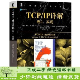 TCPIP详解卷2:实现 美加里·R·赖特Gary R.Wright,W.理查德·史蒂文斯 著 陆雪莹 蒋慧 等 译  