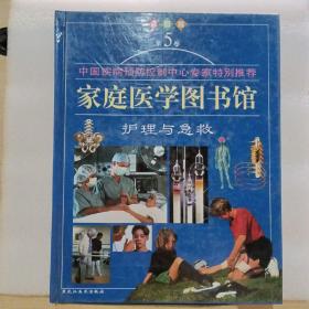家庭医学图书馆，第五卷护理与急救
