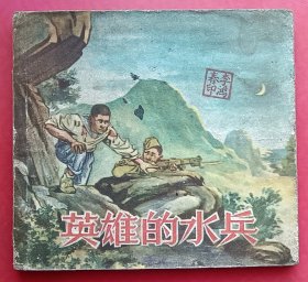 英雄的水兵（老版书~48开本）63年朝花版