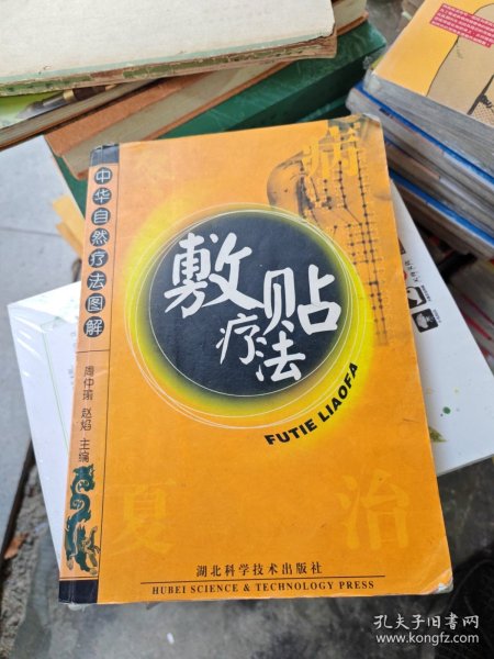 中华自然疗法图解：敷贴疗法