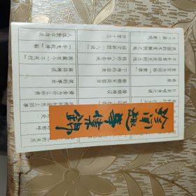 珍闻趣事集锦（签赠）