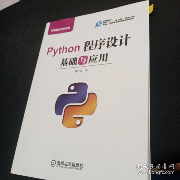 Python程序设计基础与应用